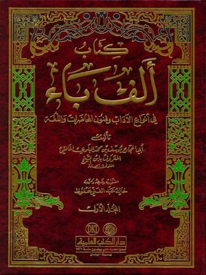 cover image of كتاب ألف باء في أنواع الآداب وفنون المحاضرات واللغة. الجزء الأول